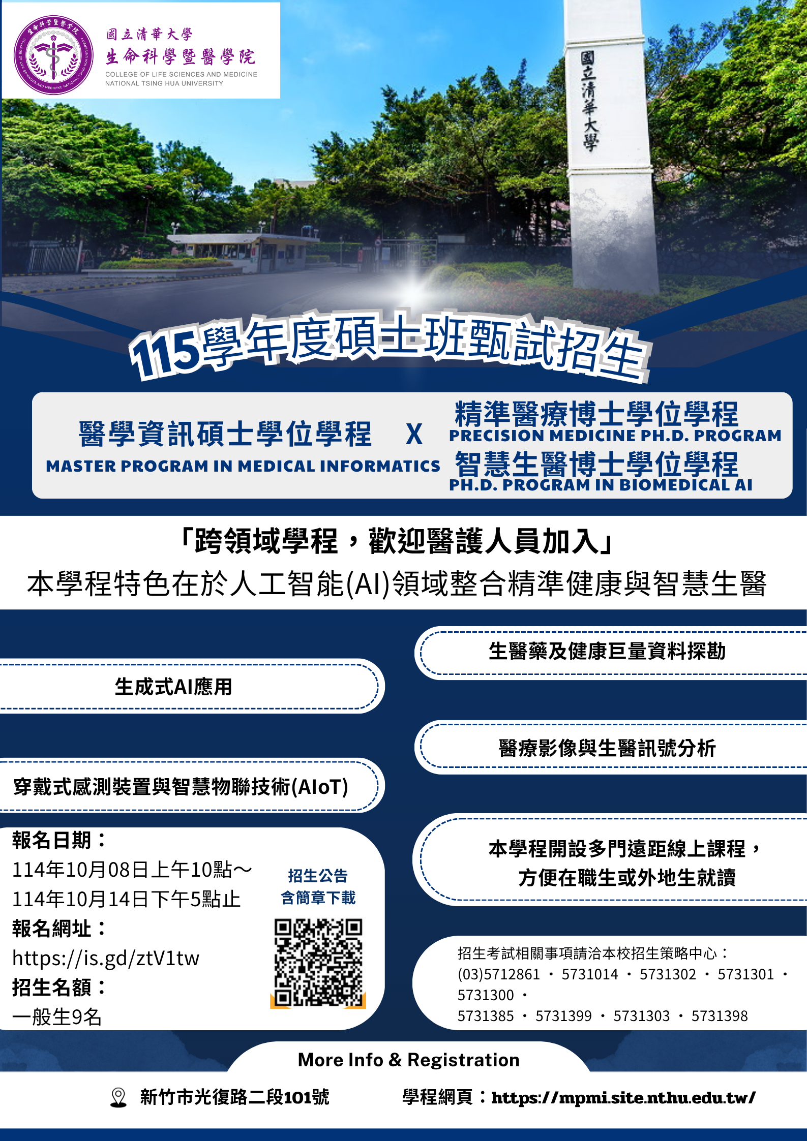 清華大學114學年度醫學資訊碩士學位學程招生海報